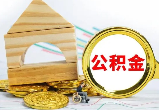 东明公积金怎么全部取出（公积金怎样全取出来）